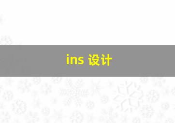 ins 设计